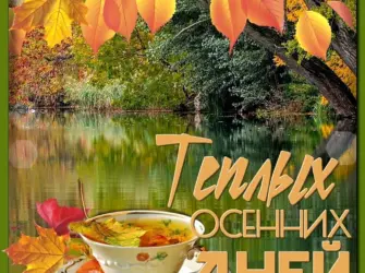 Сдобрым осеннним утрос.. Открытка с пожеланием