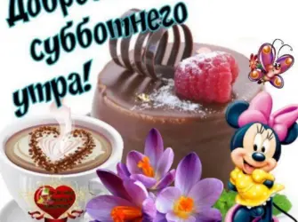 Сдобрым ссуботним утром. Открытка с пожеланием