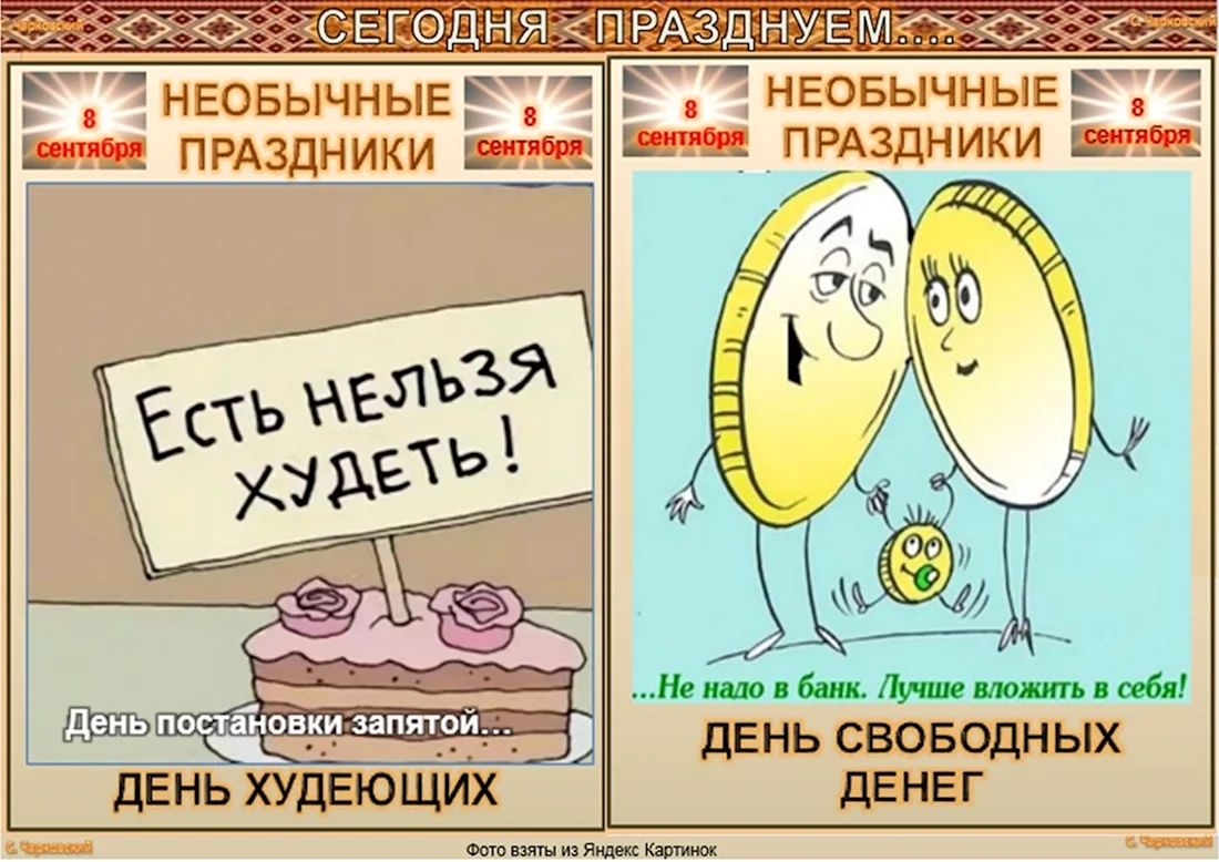 Сегодня празднуем необычные праздники. Поздравление на праздник
