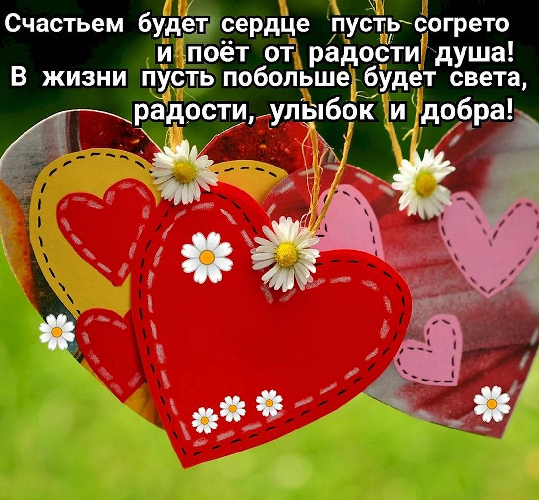 Сердечные пожелания. Открытка с поздравлением