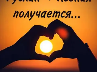 Сердце солнце открытка