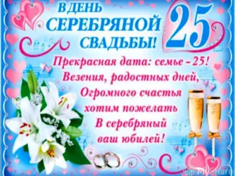 Серебряная свадьба. Свадебная открытка