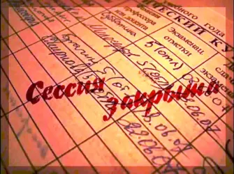 Сессия сдана. Открытка с поздравлением
