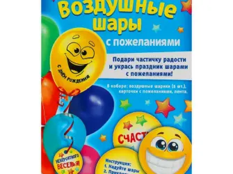 Шарики с пожеланиями мужчине. Открытка с поздравлением