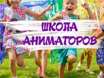 Школа аниматоров. Открытка с поздравлением