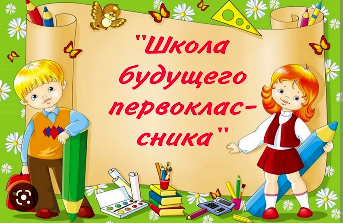 Школа будущих первоклассников. Открытка с поздравлением