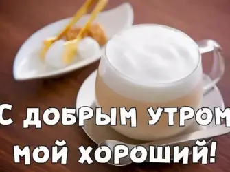 Сидобрысмутром мужчине. Открытка с пожеланием