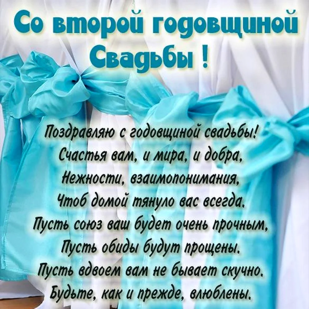 Ситцевая свадьба поздравления. Открытка с поздравлением