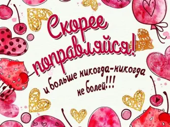 Скорейшего выздоровления. Открытка с пожеланием