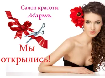 Скоро открытие студии красоты. Открытка с поздравлением