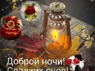Сладких осенних снов открытка