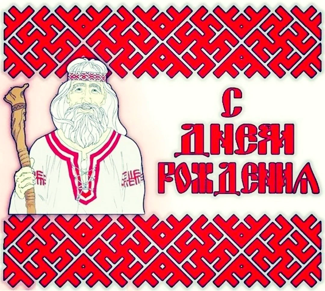 Славянское поздравление с днем рождения. Открытка с поздравлением