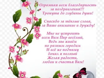 Слова благодарности за поздравления с днем рождения. Открытка с поздравлением