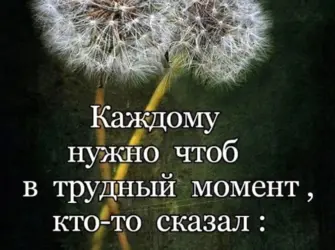 Слова поддержки в трудную минуту. Открытка с поздравлением
