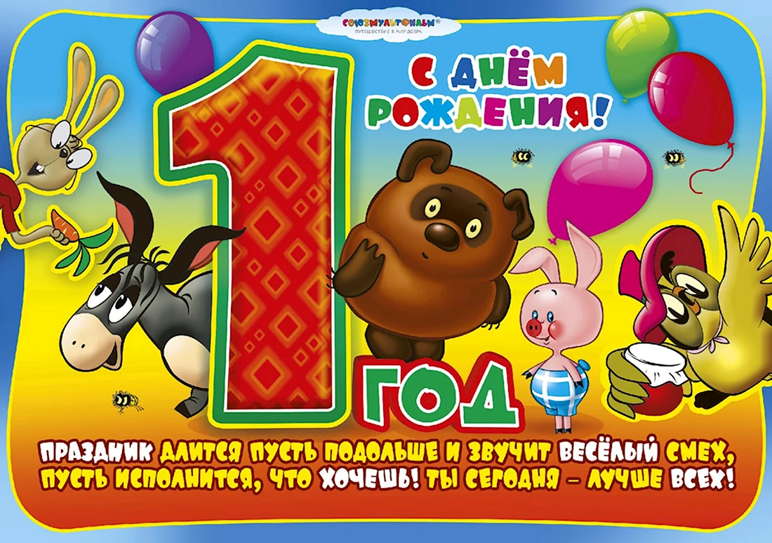 См днем рождения 1 годик мальчику. Открытка с поздравлением