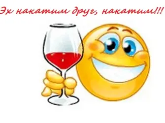 Смайлик с фужером. Открытка с поздравлением