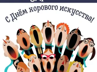 Смешной хор. Поздравление на праздник