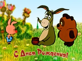 Смешные открытки с днем рождения. Открытка с поздравлением