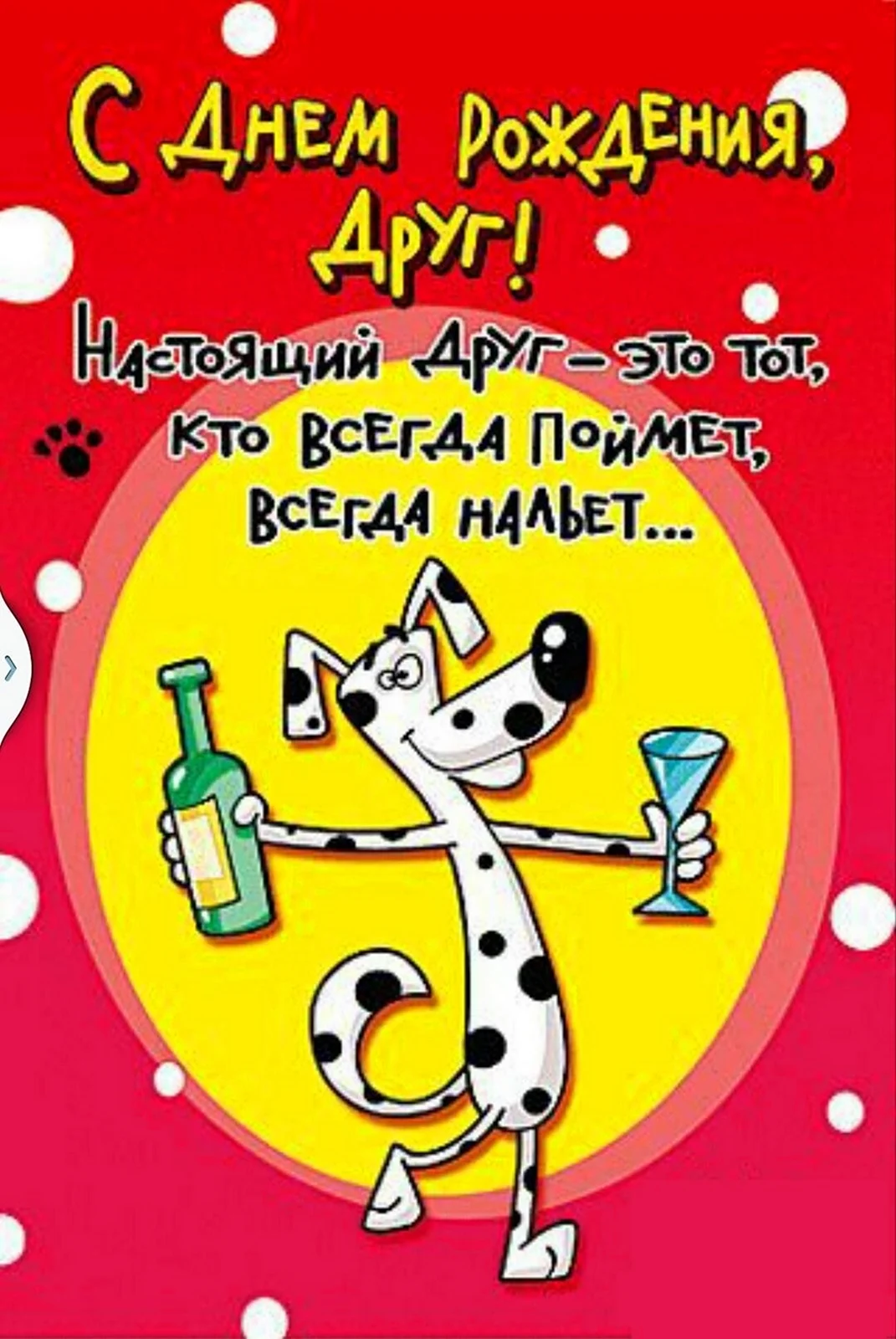 Смешные поздравления с днем рождения. Открытка с поздравлением