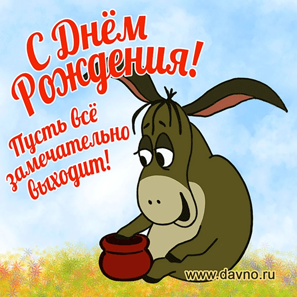 Смешные поздравления с днем рождения. Открытка с поздравлением