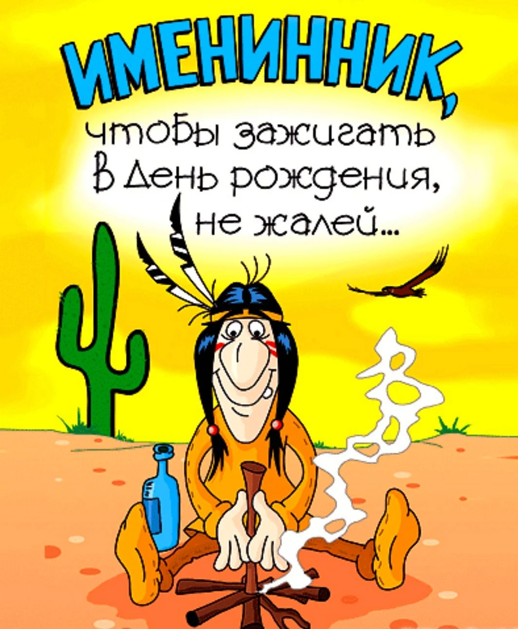 Смешные поздравления с днем рождения. Открытка с поздравлением