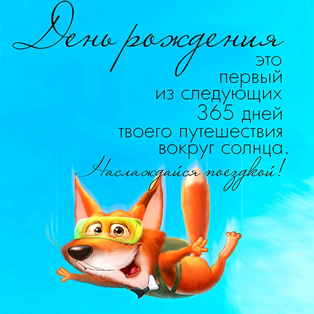 Смешные поздравления с днем рождения. Открытка с поздравлением