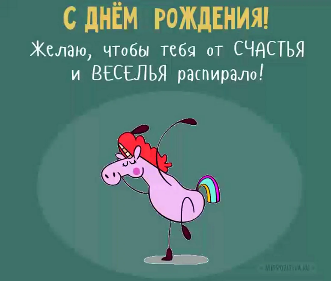 Смешные поздравления с днем рождения. Поздравление на праздник