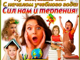 Сначаломучебноггогода открытка