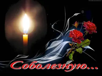 Соболезнования открытка