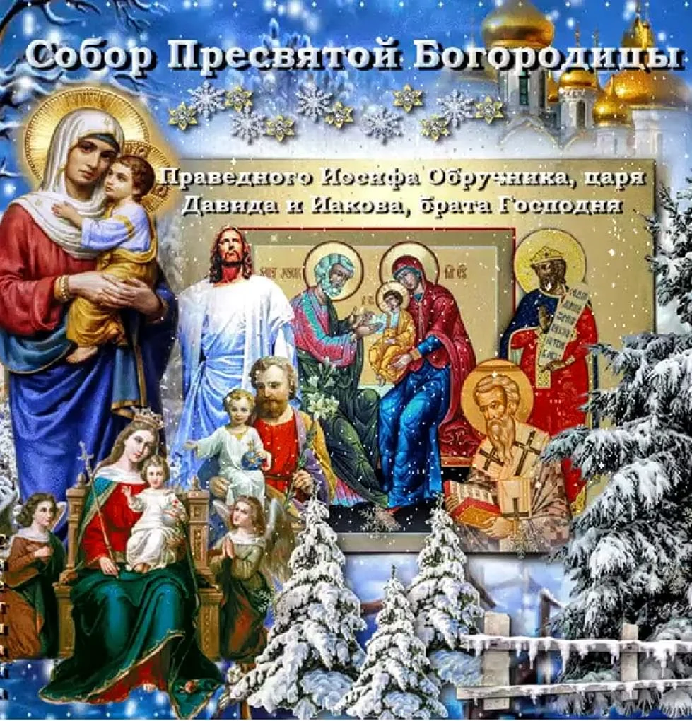 Собор Пресвятой Богородицы. Поздравление на праздник
