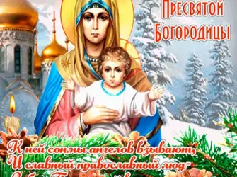 Собор Пресвятой Богородицы 8 января открытка