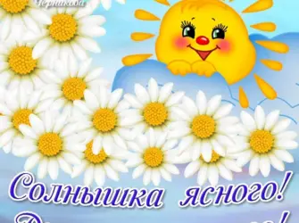 Солнечного дня и хорошего настроения. Открытка с пожеланием
