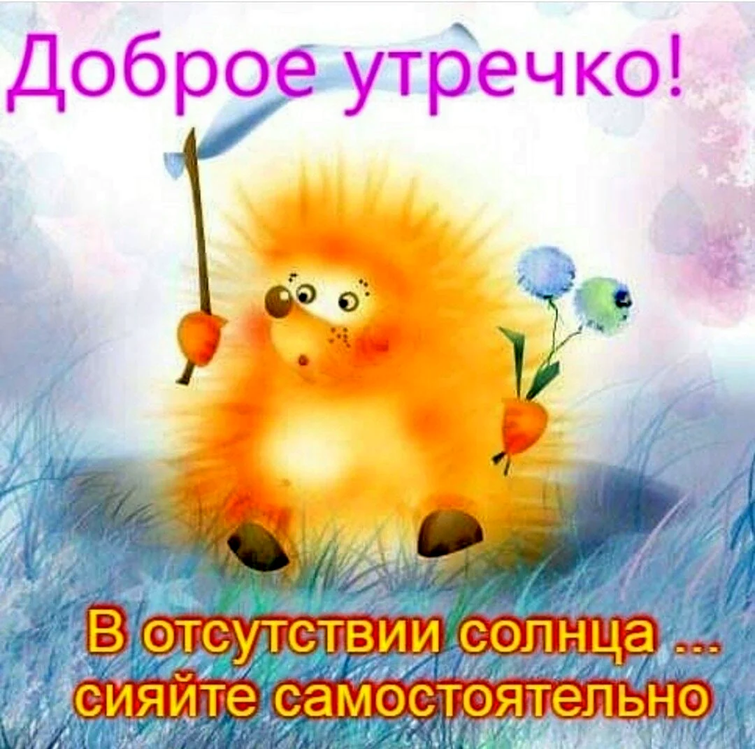 Солнечного дня и хорошего настроения прикольные. Поздравление на праздник