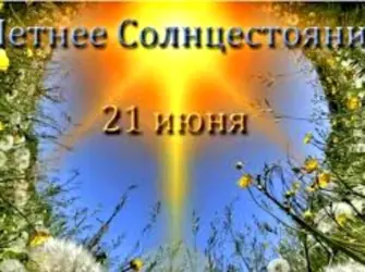 Солнцестояние Солнцеворот. Открытка с поздравлением