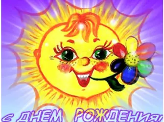 Солнышко и. с днем рождения. Открытка с поздравлением