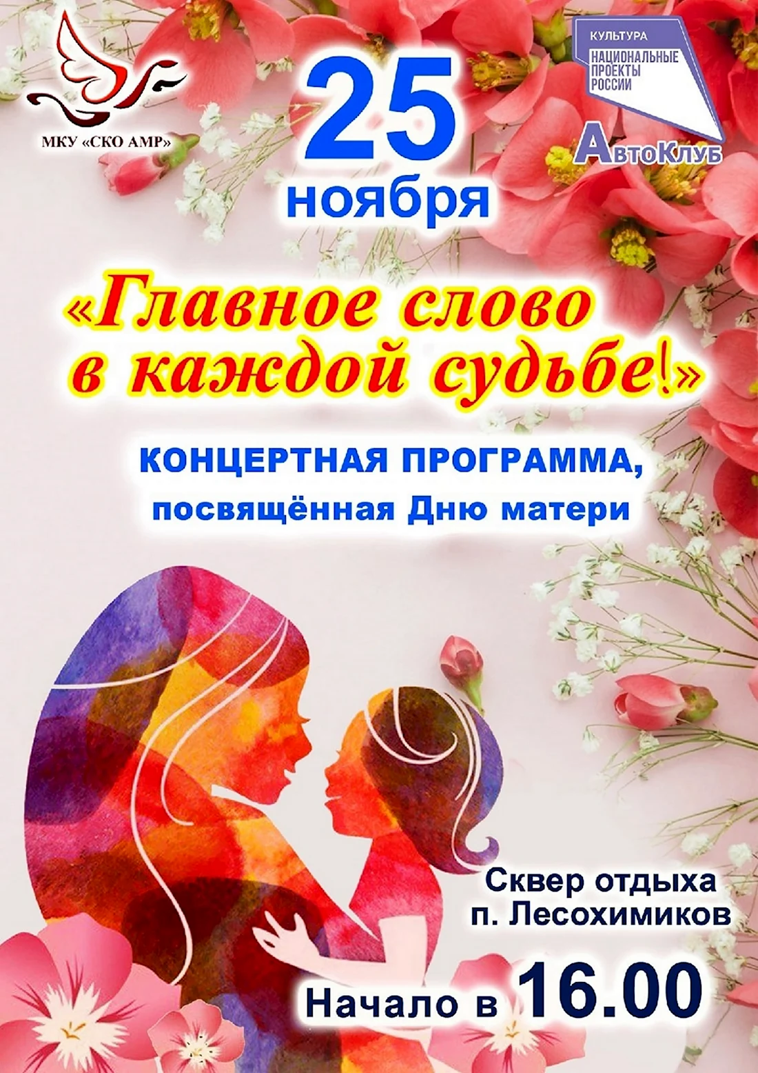Состоится небольшой концерт посвященный к Дню матери. Поздравление на праздник