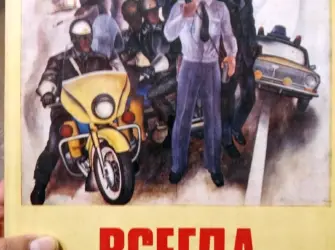 Советская милиция плакаты. Поздравление на праздник