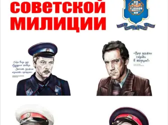 Советская милиция плакаты. Открытка с поздравлением