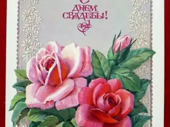 Советские открытки на свадьбу. Свадебная открытка
