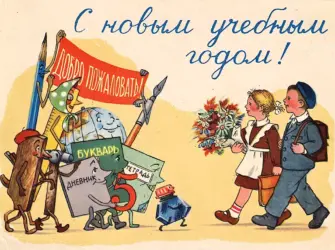 Советские открытки с 1 сентября. Поздравление на праздник