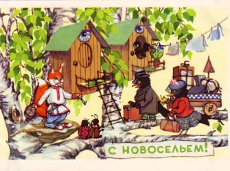 Советские открытки с новосельем открытка