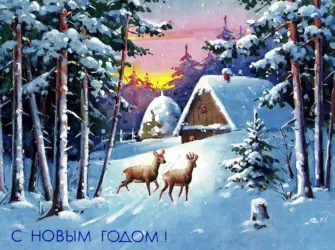 Советские открытки с зимним пейзажем открытка
