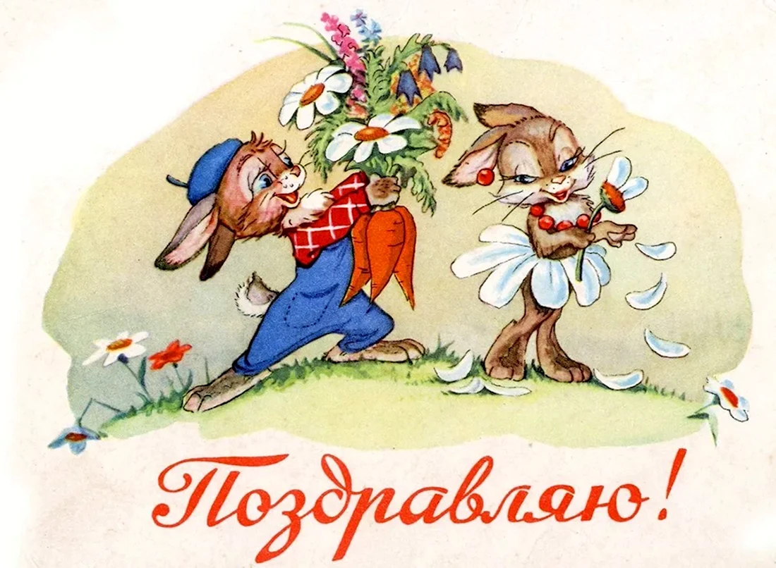 Соыетские открытки с днем рож. Поздравление на праздник