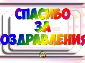 Спасибки за поздравления. Открытка с поздравлением