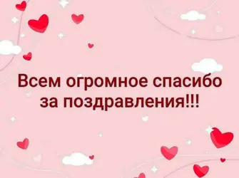 Спасибо девочки за поздравления. Открытка с поздравлением