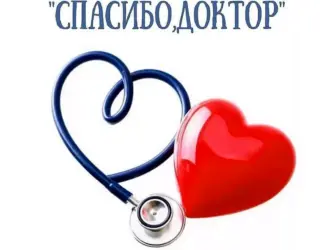 Спасибо доктор. Открытка с поздравлением