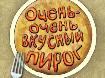Спасибо очень вкусно открытка