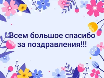 Спасибо всем за поздравления. Открытка с поздравлением