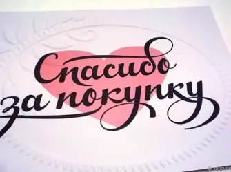 Спасибо за покупку открытка