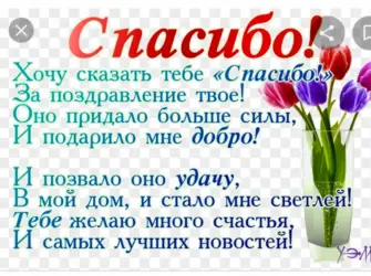 Спасибо за поздравления. Открытка с поздравлением
